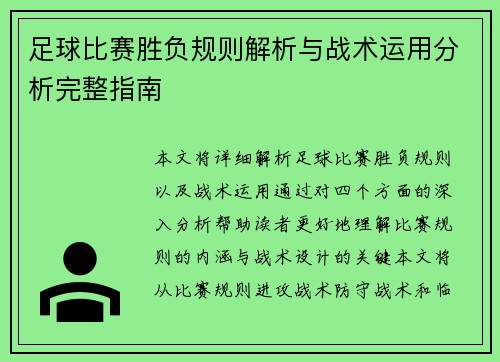 足球比赛胜负规则解析与战术运用分析完整指南