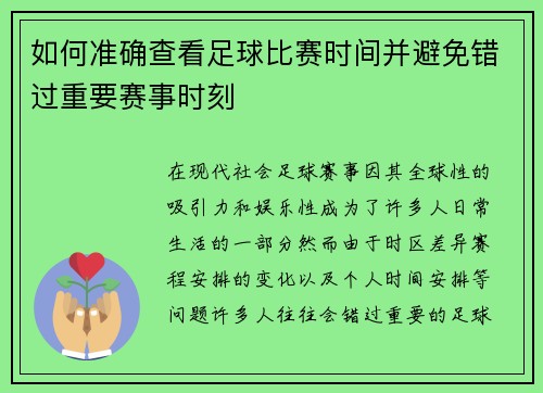 如何准确查看足球比赛时间并避免错过重要赛事时刻