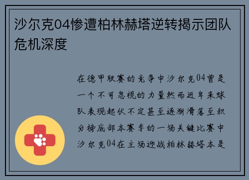 沙尔克04惨遭柏林赫塔逆转揭示团队危机深度