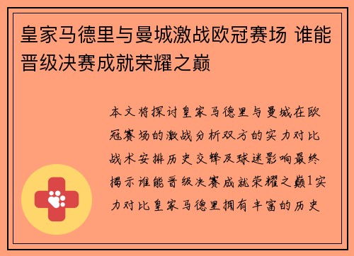 皇家马德里与曼城激战欧冠赛场 谁能晋级决赛成就荣耀之巅