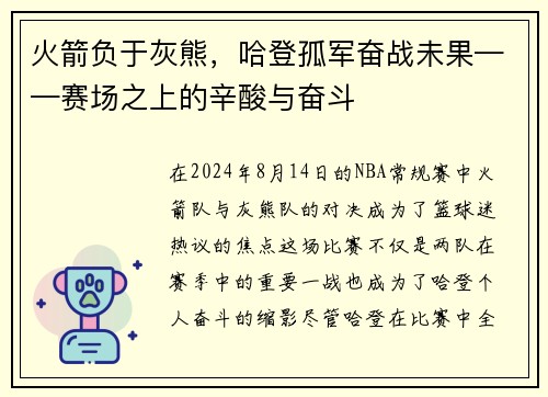 火箭负于灰熊，哈登孤军奋战未果——赛场之上的辛酸与奋斗