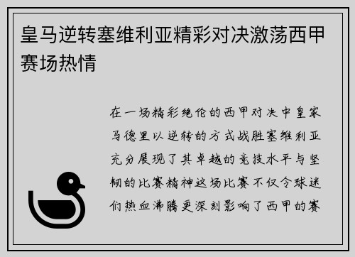 皇马逆转塞维利亚精彩对决激荡西甲赛场热情