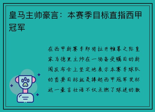 皇马主帅豪言：本赛季目标直指西甲冠军