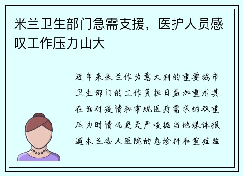 米兰卫生部门急需支援，医护人员感叹工作压力山大