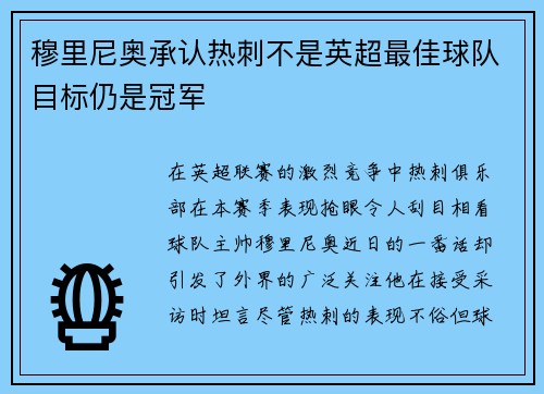 穆里尼奥承认热刺不是英超最佳球队目标仍是冠军