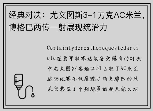 经典对决：尤文图斯3-1力克AC米兰，博格巴两传一射展现统治力