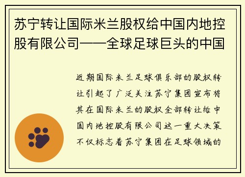 苏宁转让国际米兰股权给中国内地控股有限公司——全球足球巨头的中国梦