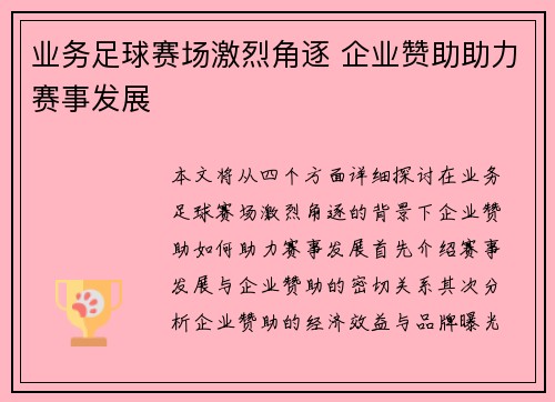 业务足球赛场激烈角逐 企业赞助助力赛事发展