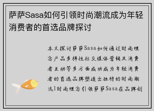 萨萨Sasa如何引领时尚潮流成为年轻消费者的首选品牌探讨