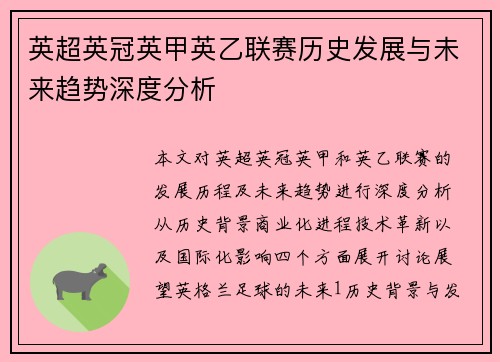 英超英冠英甲英乙联赛历史发展与未来趋势深度分析