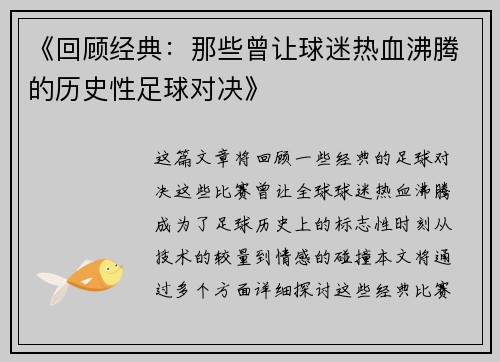 《回顾经典：那些曾让球迷热血沸腾的历史性足球对决》