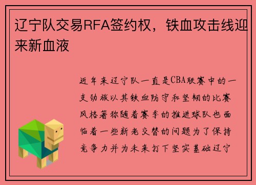 辽宁队交易RFA签约权，铁血攻击线迎来新血液