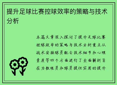 提升足球比赛控球效率的策略与技术分析