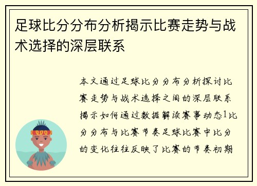 足球比分分布分析揭示比赛走势与战术选择的深层联系