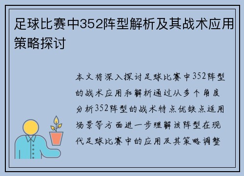 足球比赛中352阵型解析及其战术应用策略探讨