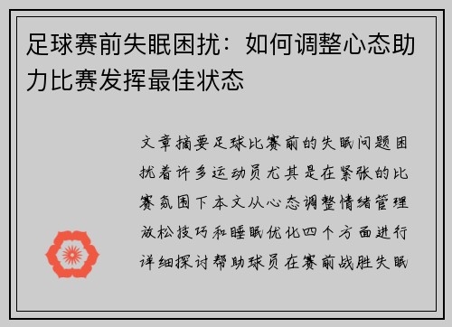 足球赛前失眠困扰：如何调整心态助力比赛发挥最佳状态