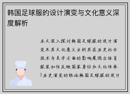 韩国足球服的设计演变与文化意义深度解析