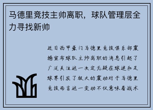 马德里竞技主帅离职，球队管理层全力寻找新帅