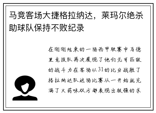 马竞客场大捷格拉纳达，莱玛尔绝杀助球队保持不败纪录