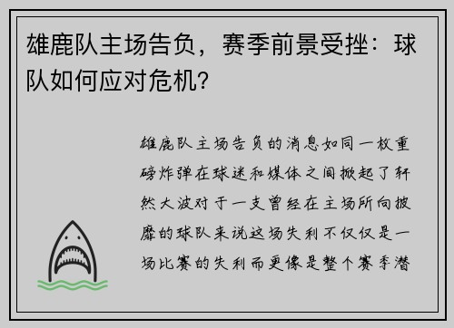 雄鹿队主场告负，赛季前景受挫：球队如何应对危机？