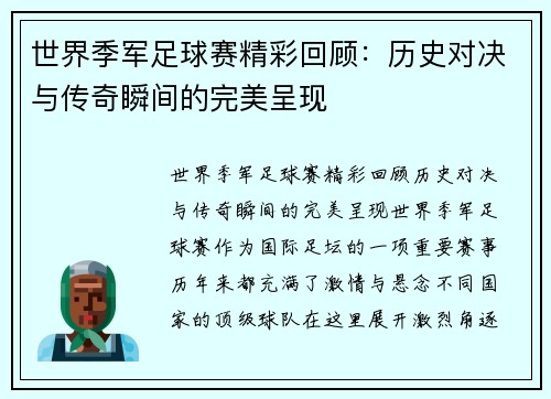 世界季军足球赛精彩回顾：历史对决与传奇瞬间的完美呈现