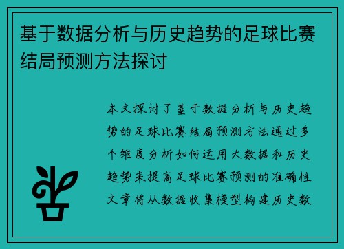 基于数据分析与历史趋势的足球比赛结局预测方法探讨