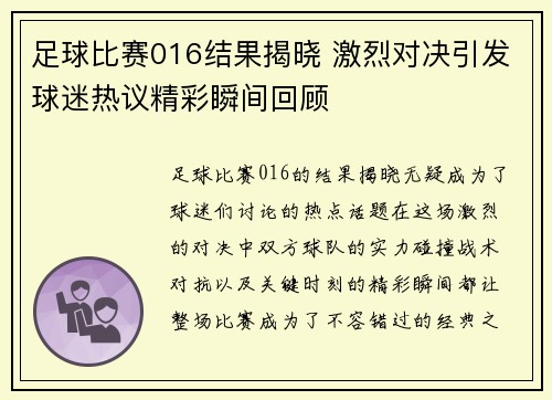 足球比赛016结果揭晓 激烈对决引发球迷热议精彩瞬间回顾