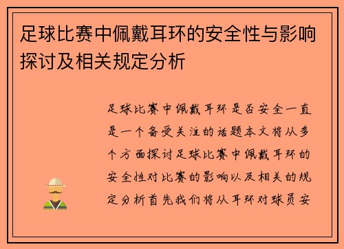 足球比赛中佩戴耳环的安全性与影响探讨及相关规定分析