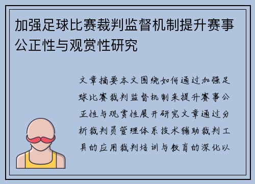 加强足球比赛裁判监督机制提升赛事公正性与观赏性研究