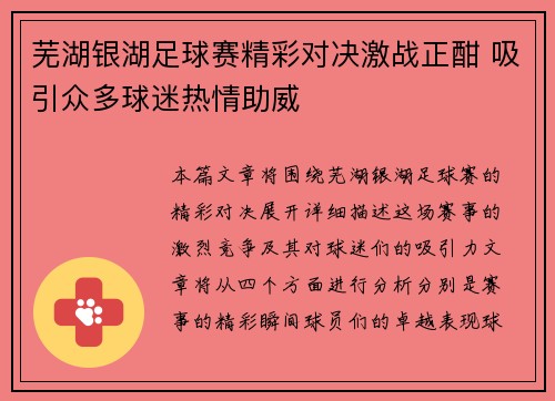 芜湖银湖足球赛精彩对决激战正酣 吸引众多球迷热情助威