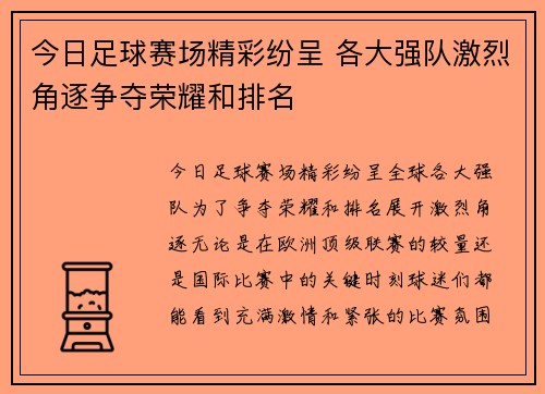 今日足球赛场精彩纷呈 各大强队激烈角逐争夺荣耀和排名