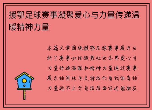 援鄂足球赛事凝聚爱心与力量传递温暖精神力量