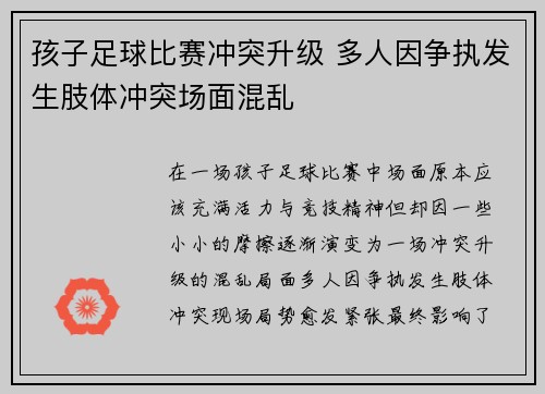 孩子足球比赛冲突升级 多人因争执发生肢体冲突场面混乱