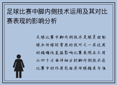 足球比赛中脚内侧技术运用及其对比赛表现的影响分析