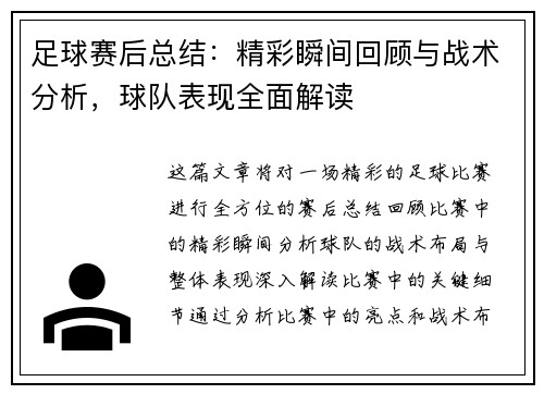 足球赛后总结：精彩瞬间回顾与战术分析，球队表现全面解读