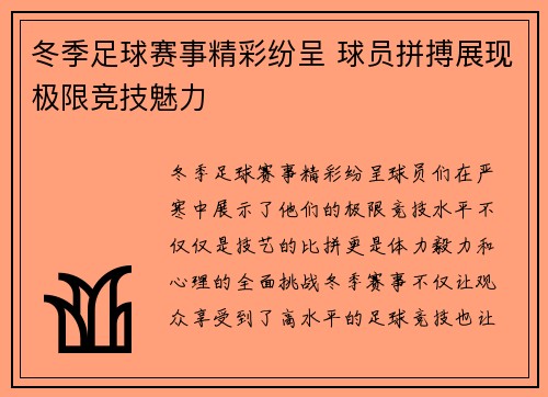 冬季足球赛事精彩纷呈 球员拼搏展现极限竞技魅力