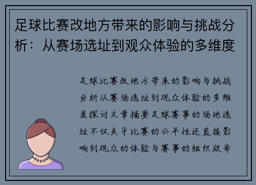 足球比赛改地方带来的影响与挑战分析：从赛场选址到观众体验的多维度探讨