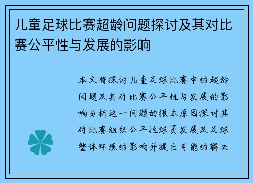 儿童足球比赛超龄问题探讨及其对比赛公平性与发展的影响