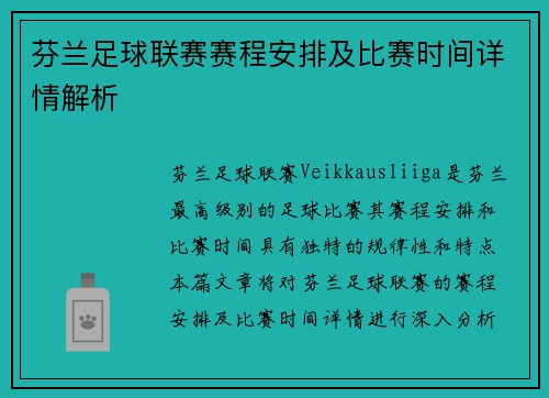 芬兰足球联赛赛程安排及比赛时间详情解析