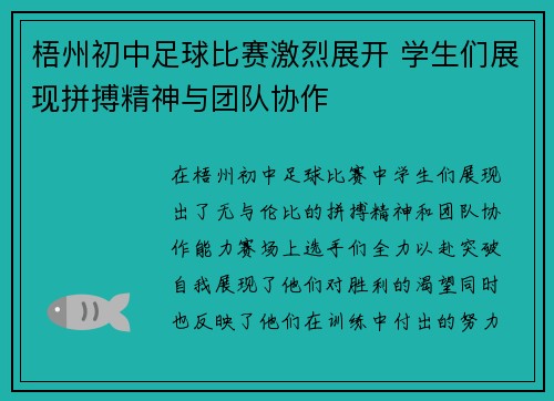 梧州初中足球比赛激烈展开 学生们展现拼搏精神与团队协作