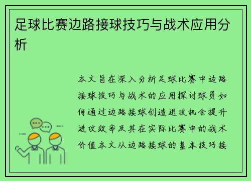 足球比赛边路接球技巧与战术应用分析