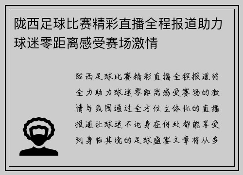 陇西足球比赛精彩直播全程报道助力球迷零距离感受赛场激情