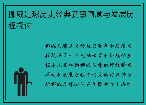 挪威足球历史经典赛事回顾与发展历程探讨