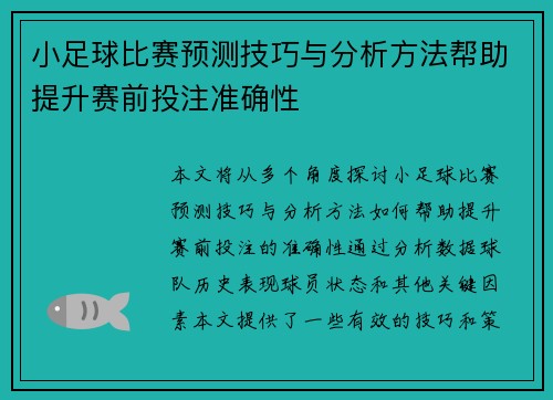 小足球比赛预测技巧与分析方法帮助提升赛前投注准确性