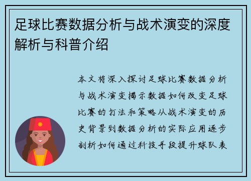 足球比赛数据分析与战术演变的深度解析与科普介绍